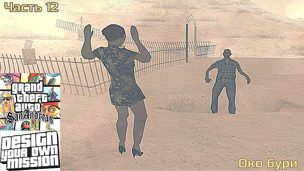 GTA San Andreas DYOM Stories. Изоляция 2: Ангел тьмы. Часть 12: Око бури смотреть онлайн