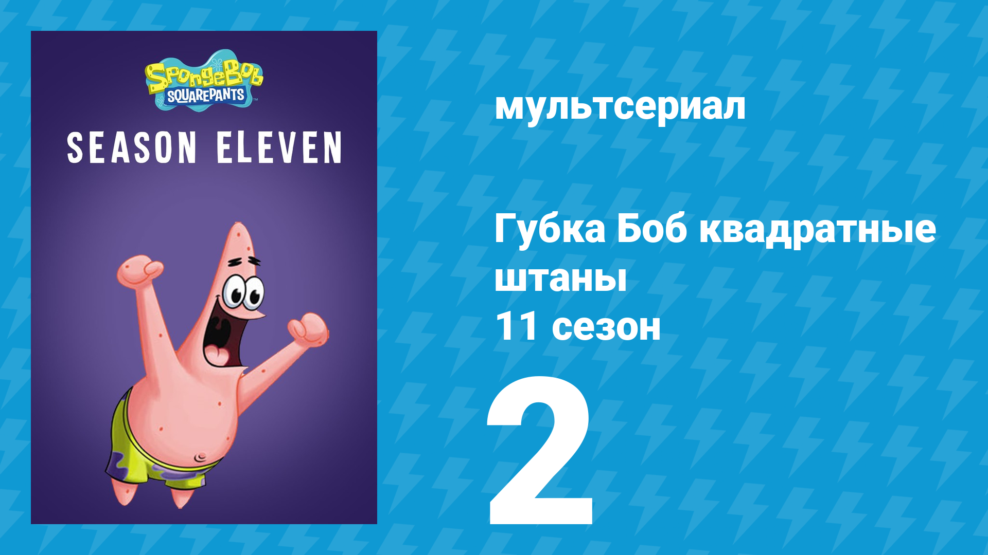 Губка Боб Квадратные Штаны 11 сезон 2 серия (мультсериал, 2017) смотреть онлайн