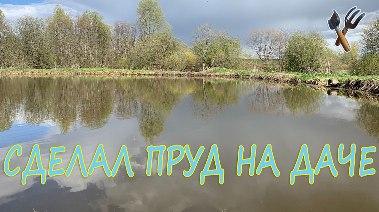 Сделал пруд на огороде