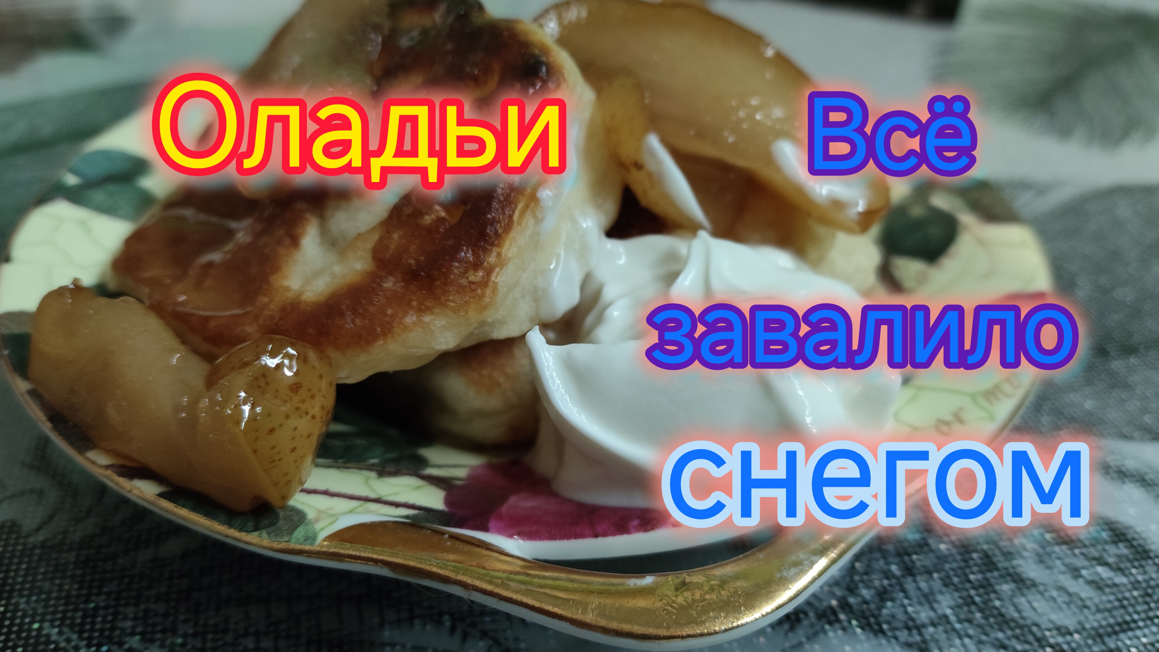 Пеку ОЛАДЬИ/Снежный КОЛЛАПС на Кубани/Отменили АВТОБУСЫ смотреть онлайн