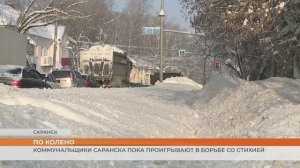 Коммунальщики Саранска пока проигрывают в борьбе со стихией