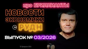 Новости экономики с РУДН | выпуск 03/2026 | Про бриллианты