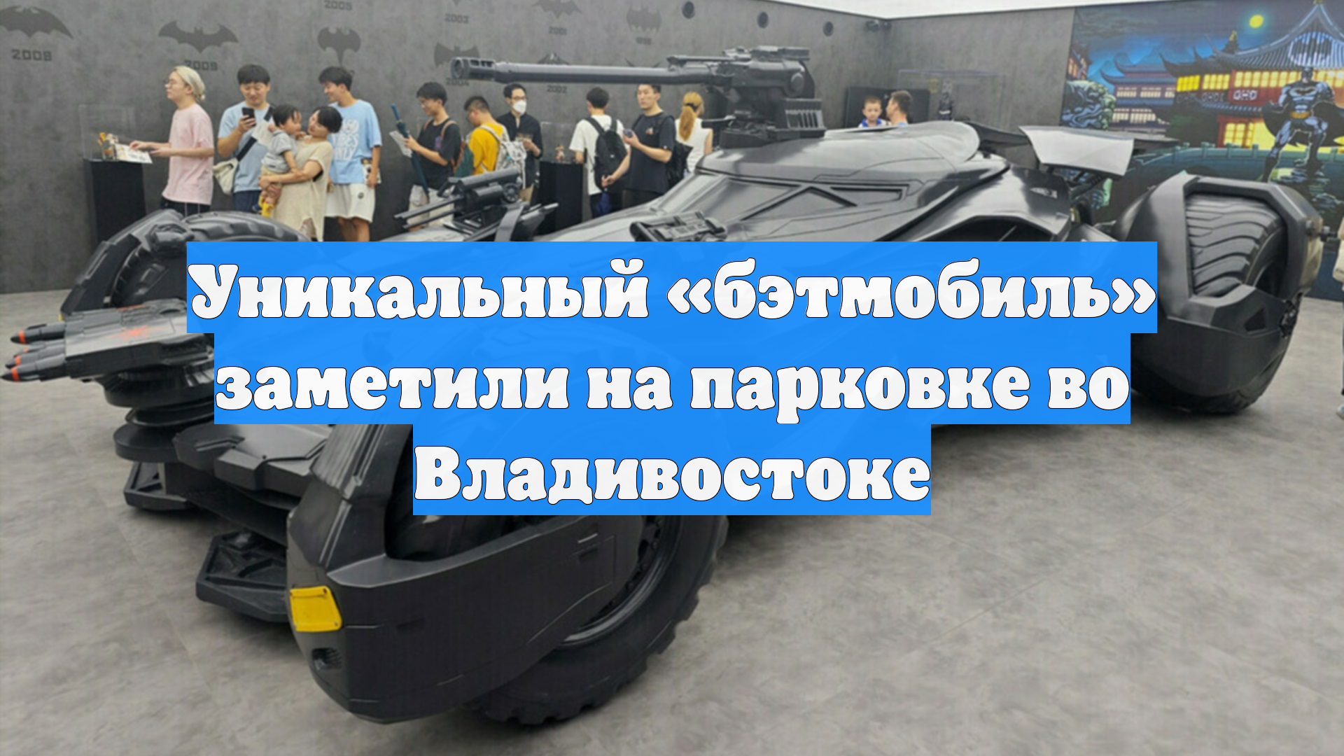 Уникальный «бэтмобиль» сняли на фото во Владивостоке смотреть онлайн