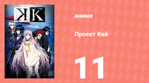 Проект Кей 11 серия (аниме-сериал, 2012)