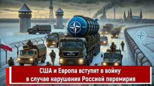 США и Европа вступят в войну в случае нарушения Россией перемирия