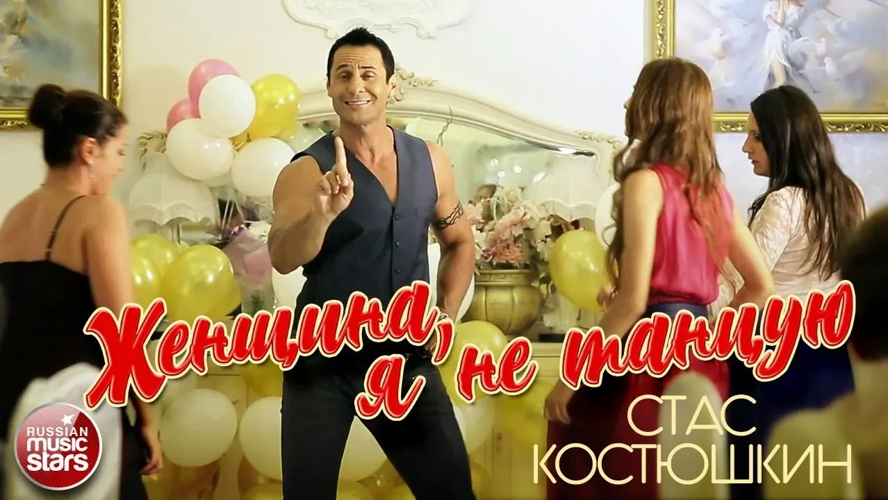 ЖЕНЩИНА, Я НЕ ТАНЦУЮ ✭ СТАС КОСТЮШКИН ✭ ВИДЕОКЛИП смотреть онлайн