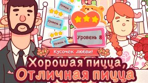 День Валентина "Испечено с любовью". Уровень 5,6,7,8. Хорошая пицца отличная пицца 2026 Good pizza.