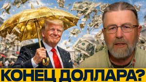 Доллар теряет власть! Почему мир уходит в золото и альтернативы