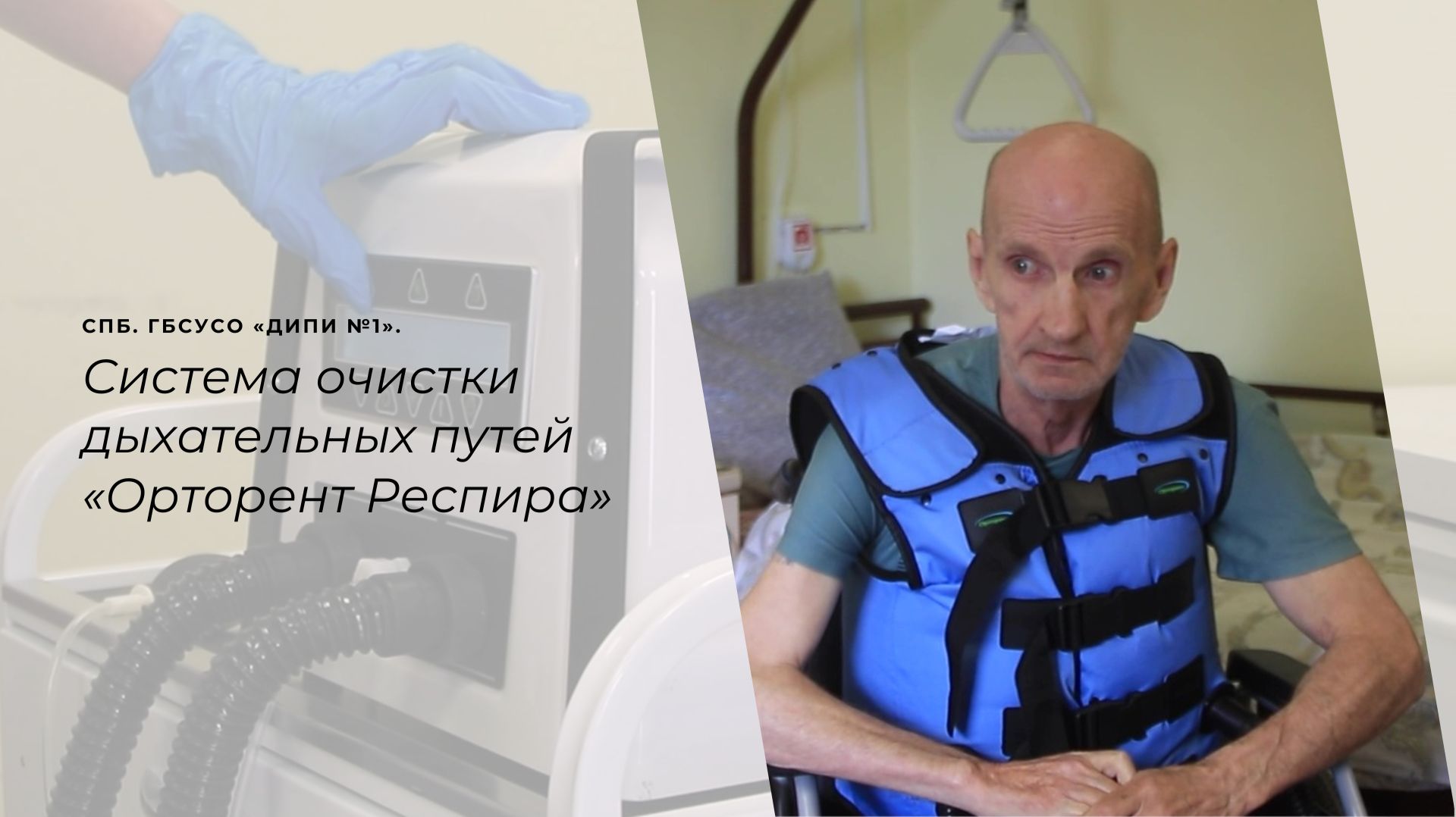 «Орторент Респира» в ДИПИ №1: мнения врача и пациента смотреть онлайн