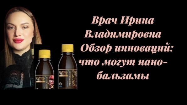 Врач Ирина Владимировна .Обзор инноваций : что могут нанобальзамы перфект и виталити ? Врач Ирина Владимировна .Обзор инноваций : что могут нанобальзамы перфект и виталити ?