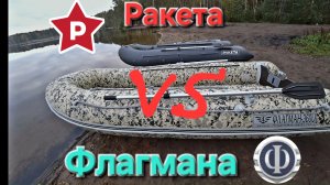 Лодка Ракета РМ 350 против Флагмана 360U