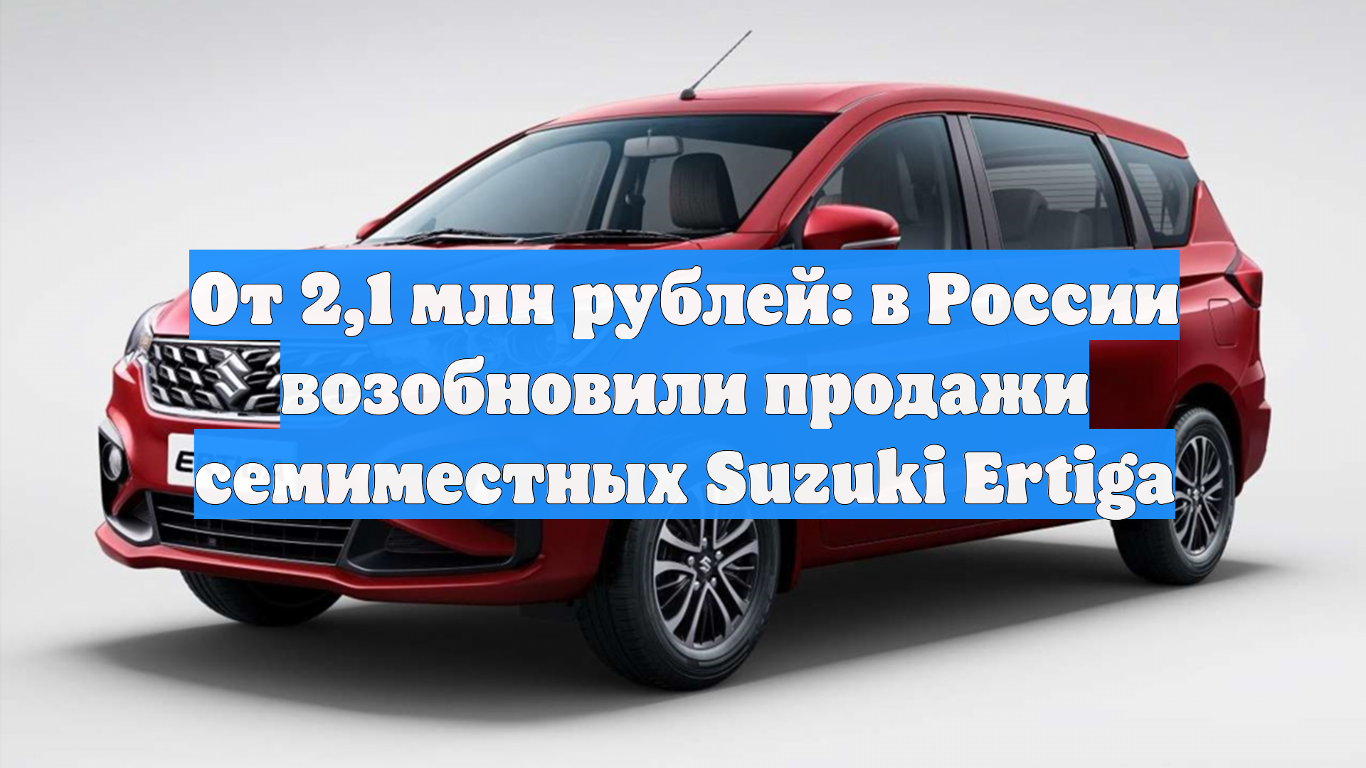 От 2,1 млн рублей: в России возобновили продажи семиместных Suzuki Ertiga смотреть онлайн