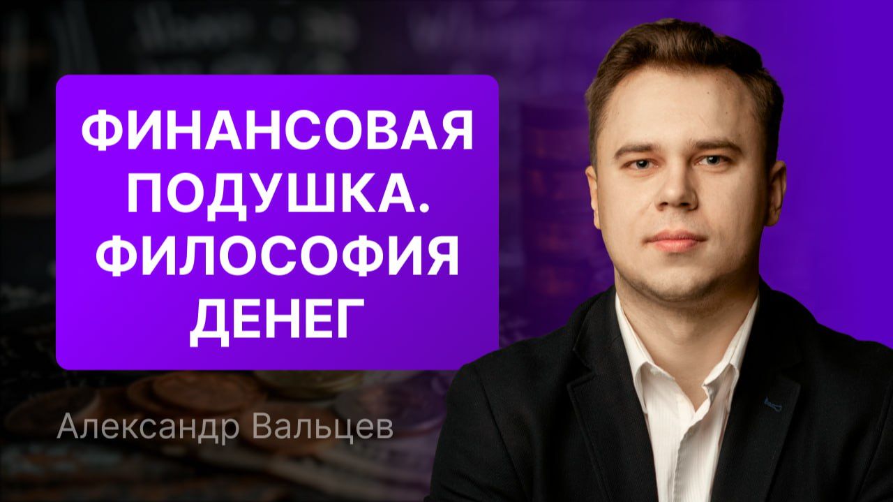 Финансовая подушка. Философия Финансовая подушка. Философия