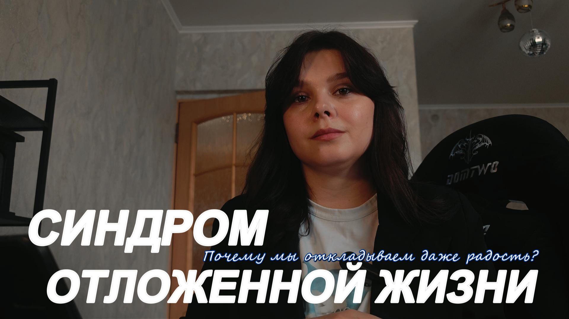 Синдром отложенной жизни: Почему мы откладываем даже радость?