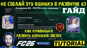 НЕ СДЕЛАЙТЕ ЭТУ ОШИБКУ ПРИ ЭВОЛЮЦИИ БУДУЩЕЙ ЗВЕЗДЫ В FC 26 ★ КАК ПРАВИЛЬНО РАЗВИТЬ БУДУЩУЮ ЗВЕЗДУ