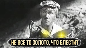 Не все то золото, что блестит
