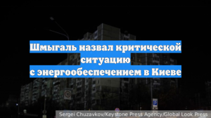 Шмыгаль назвал критической ситуацию с энергообеспечением в Киеве