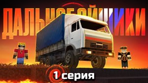 Мы с братом стали ДАЛЬНОБОЙЩИКАМИ в Майнкрафт - Новый сериал (1⧸12)