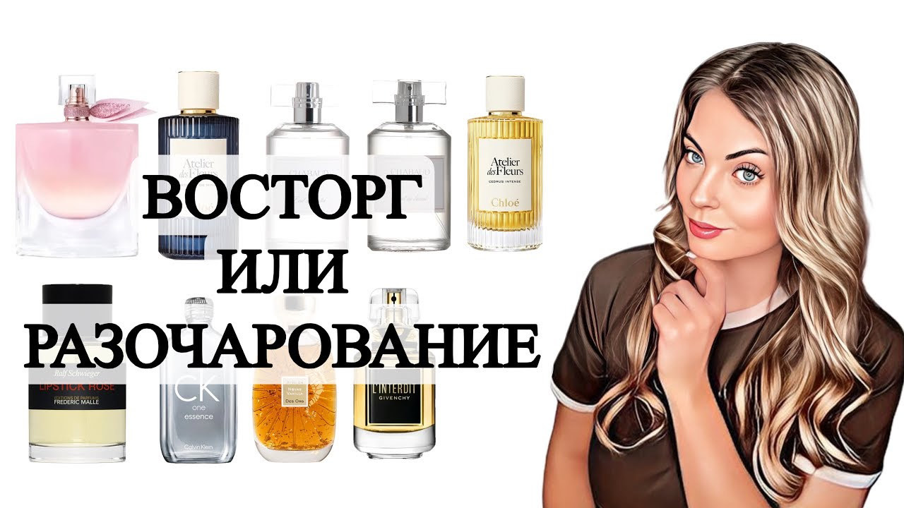 ХИТЫ И НОВИНКИ/ВОСТОРГ ИЛИ РАЗОЧАРОВАНИЕ?! #рекомендации #парфюм #perfume смотреть онлайн