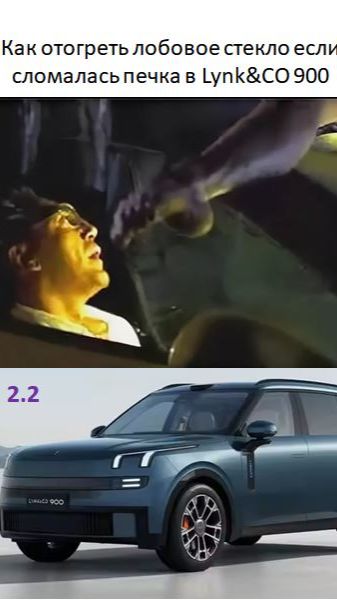 Как отогреть лобовое стекло если сломалась печка в Lynk CO 900 смотреть онлайн