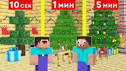НУБ И ПРО УКРАШАЮТ ДОМ ЗА 10 СЕКУНД / 1 МИНУТА / 5 МИНУТ В МАЙНКРАФТ ! БИТВА СТРОИТЕЛЕЙ MINECRAFT смотреть онлайн