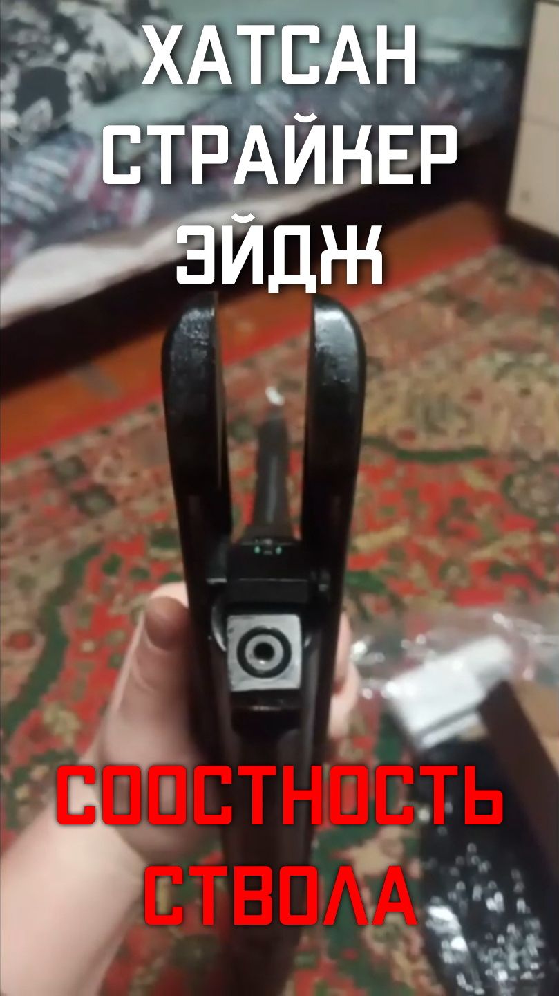 Хатсан Страйкер Эйдж СООСТНОСТЬ СТВОЛА ВИДЕО ОТЗЫВ ПОКУПАТЕЛЯ