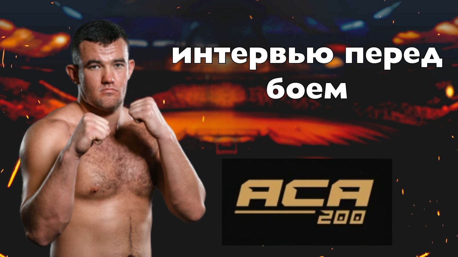 Даниил Мацола: «Моя цель финишировать каждого!» 🤜