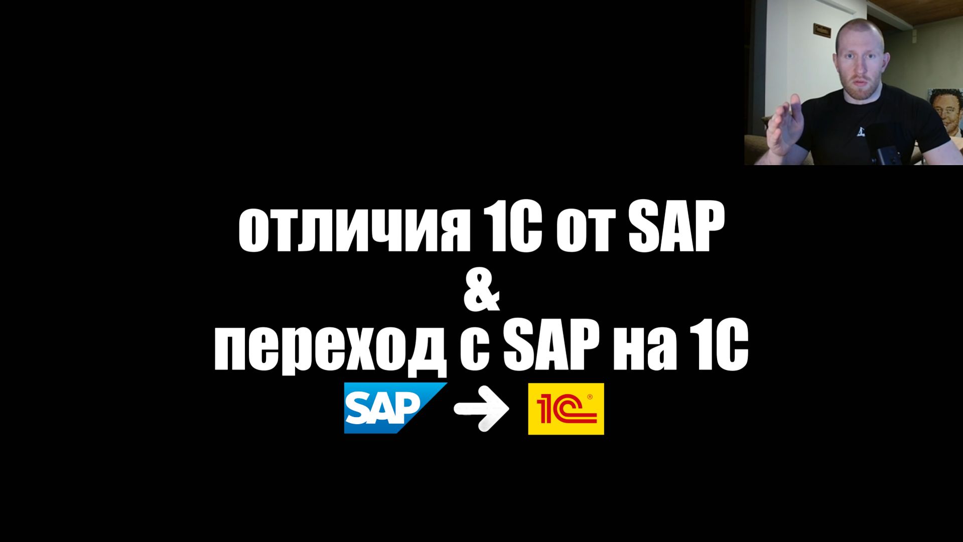 1С vs SAP: основные отличия 2026 + рекомендации/гайд по переходу с SAP на 1С 1С vs SAP: основные отличия 2026 + рекомендации/гайд по переходу с SAP на 1С