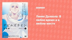 Линия дьявола: В любое время и в любом месте OVA (аниме-сериал, 2018)