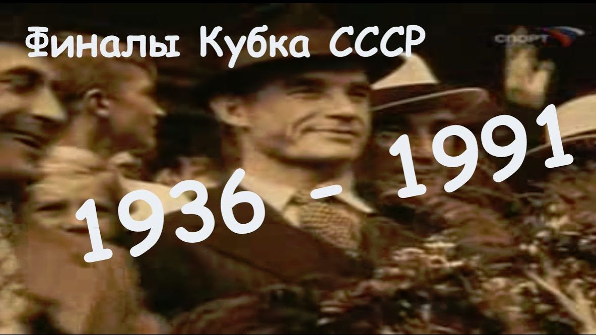 1936 — 1991. Финалы Кубка СССР. Обзоры матчей. 1936 — 1991. Финалы Кубка СССР. Обзоры матчей.