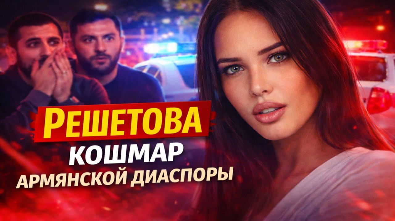 Решетова, Абрамян и АРМЯНСКИЙ СЛЕД. Кошмар Армянской диаспоры. что правда, а что телеграм-жвачка? смотреть онлайн