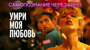 УМРИ МОЯ ЛЮБОВЬ / DIE MY LOVE (2025) Самопознание через кино. Разбор, обзор, анализ, отзыв