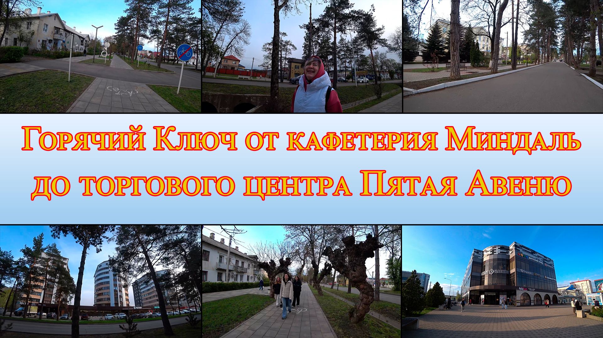 Горячий Ключ от кафетерия Миндаль до ТЦ Пятая Авеню. День 3-й, часть 14-я. 13.04.2025.
