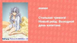 Стальная тревога! Новый рейд: Выходной день капитана (аниме-сериал, 2006)