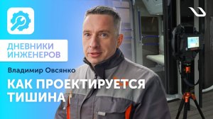 Дневники инженеров. Как проектируется тишина