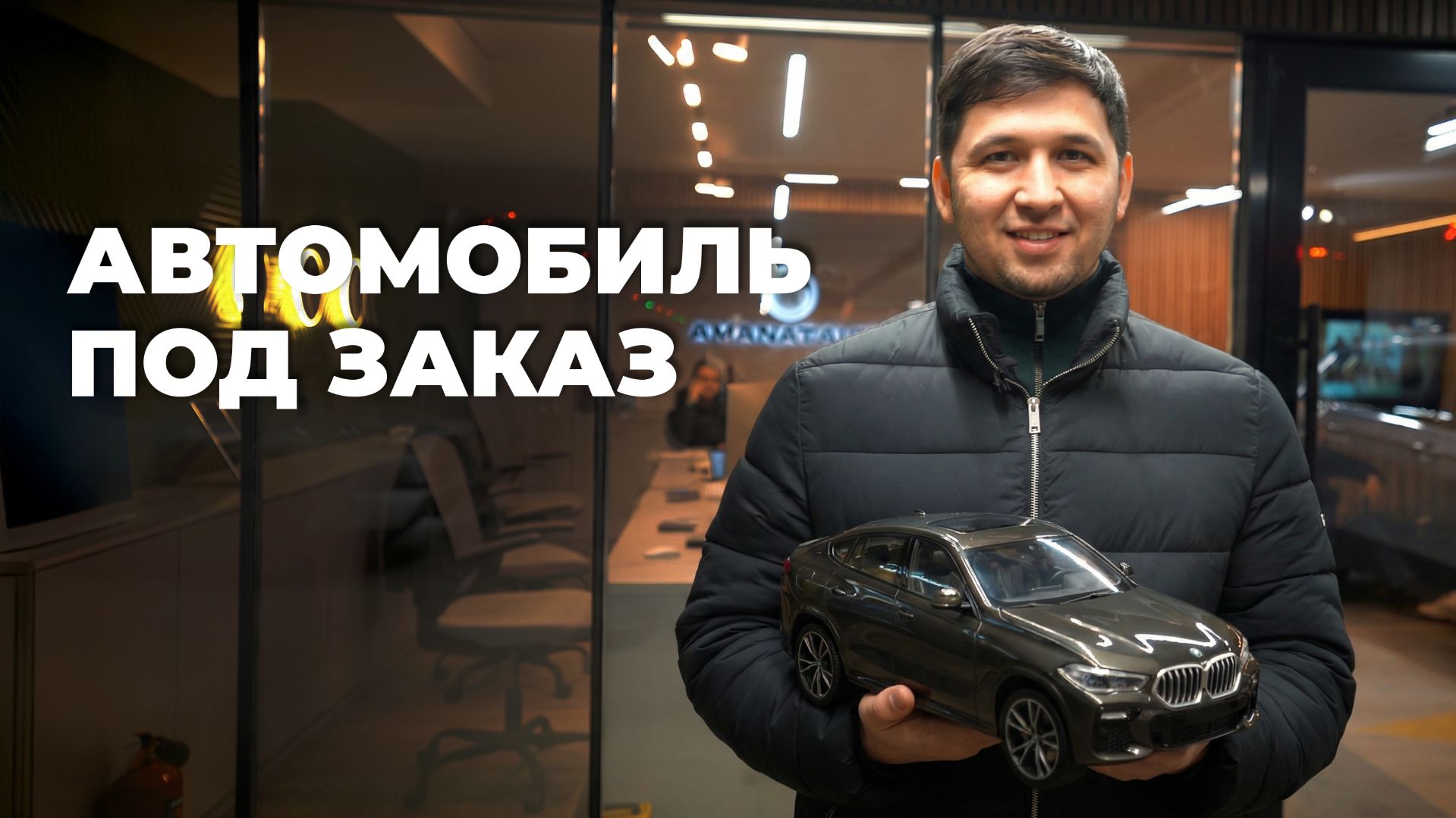 Авто под заказ: весь путь клиента от заявки до выдачи