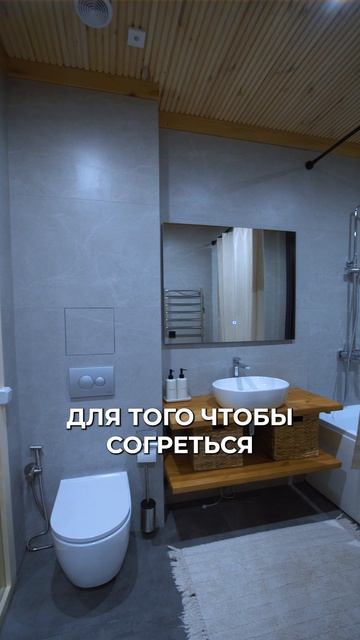 Про тёплый, “человеческий” комфорт, который особенно ценится