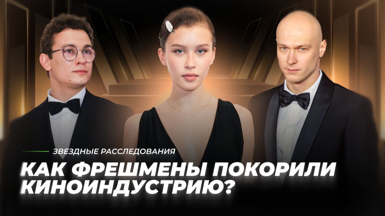 От Борисова до Пересильд. Как фрешмены покорили киноиндустрию? | Звёздное расследование смотреть онлайн