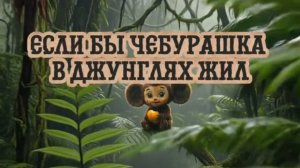 Если бы Чебурашка жил в Джунглях