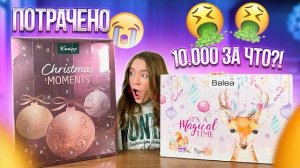 Распаковываю гигантские косметические адвент календари 😱 и за ЭТО я заплатила ?!