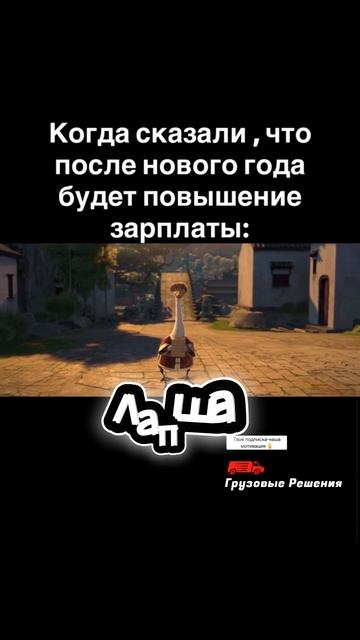 Про повышение🤪 #грузовыерешения #грузовыеперевозки #логистика #дальнобой Про повышение🤪 #грузовыерешения #грузовыеперевозки #логистика #дальнобой
