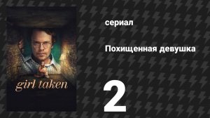 Похищенная девушка 2 серия «В ловушке» (сериал, 2026)
