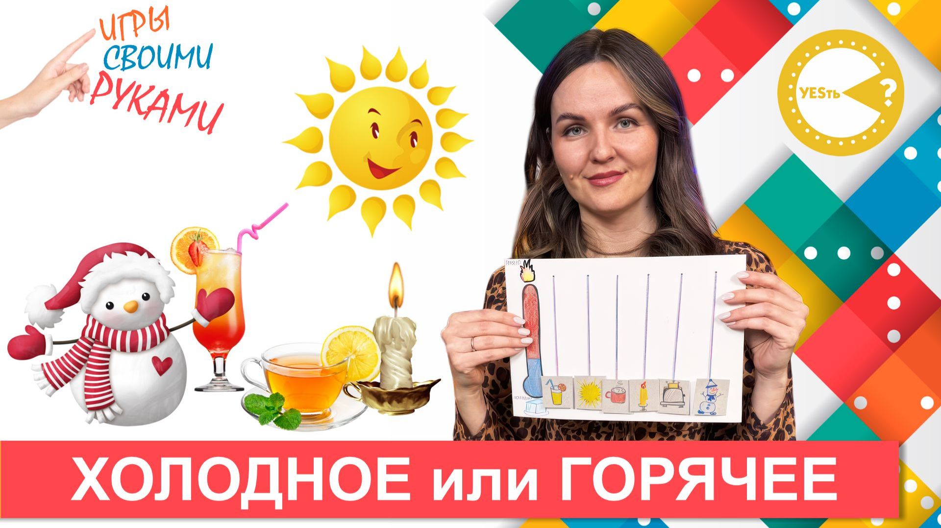 ХОЛОДНОЕ ИЛИ ГОРЯЧЕЕ? ИГРА СВОИМИ РУКАМИ