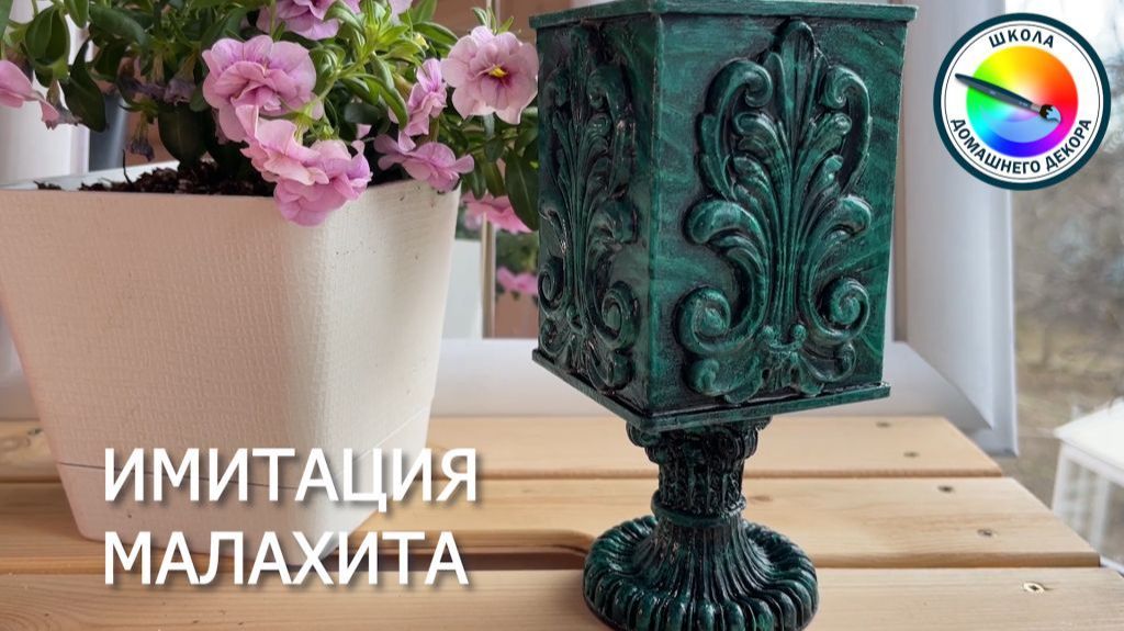 ИМИТАЦИЯ МАЛАХИТА