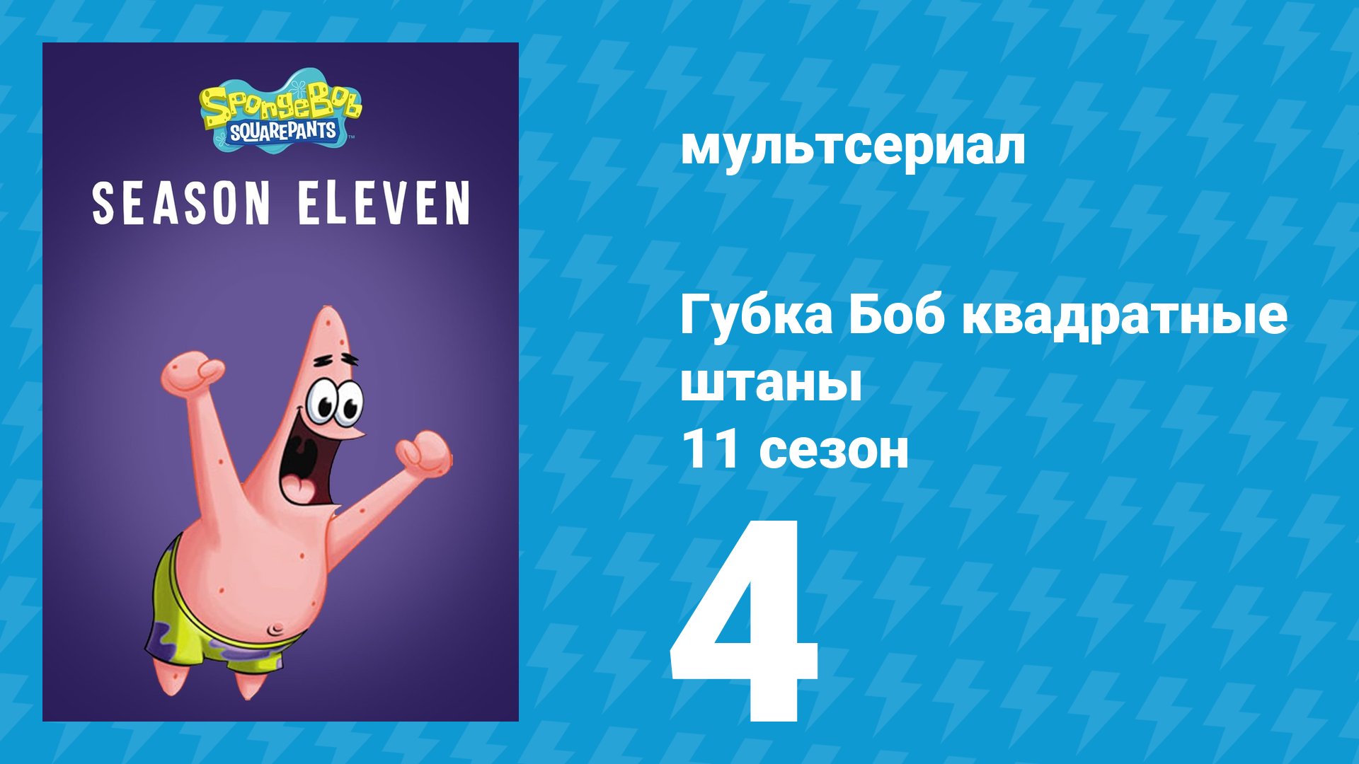 Губка Боб Квадратные Штаны 11 сезон 4 серия (мультсериал, 2017) смотреть онлайн