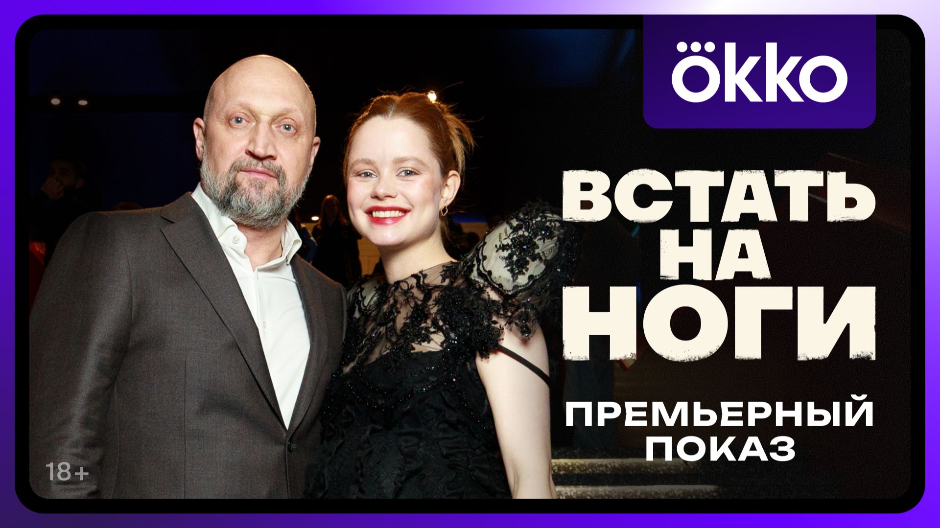 Встать на ноги | Премьерный показ сериала смотреть онлайн