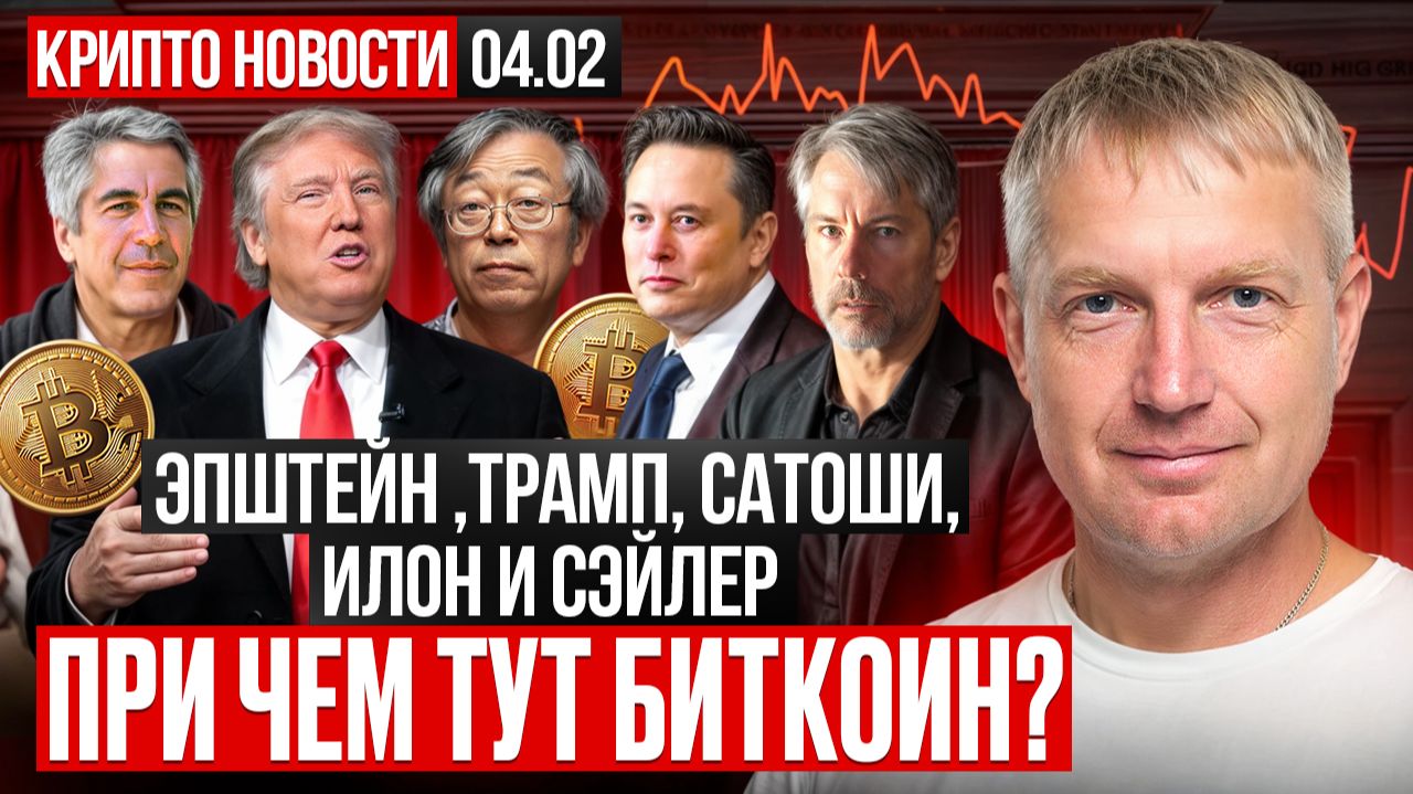 ‼️Главные крипто-новости 04 ФЕВРАЛЯ‼️