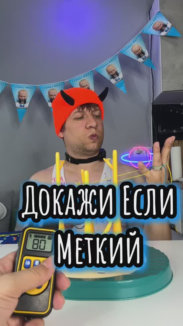 Докажи Если Меткий #челлендж #настольныеигры #семейныеигры #тестикс Докажи Если Меткий #челлендж #настольныеигры #семейныеигры #тестикс