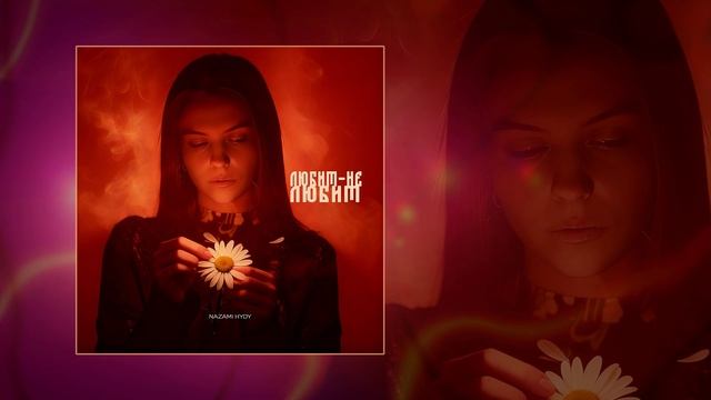 NAZAMI, HYDY — Любит — не любит (Официальная премьера трека)