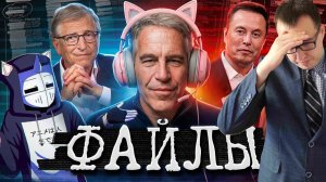 ФАЙЛЫ ЭПШТЕЙНА ДЛЯ ГЕЙМЕРОВ | Реакция на DeadP47